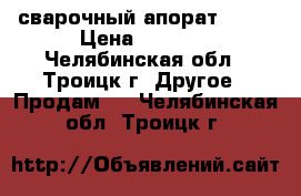 сварочный апорат 380v › Цена ­ 7 000 - Челябинская обл., Троицк г. Другое » Продам   . Челябинская обл.,Троицк г.